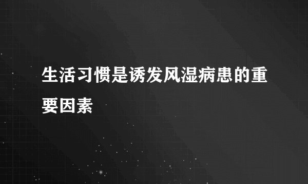 生活习惯是诱发风湿病患的重要因素