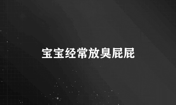 宝宝经常放臭屁屁