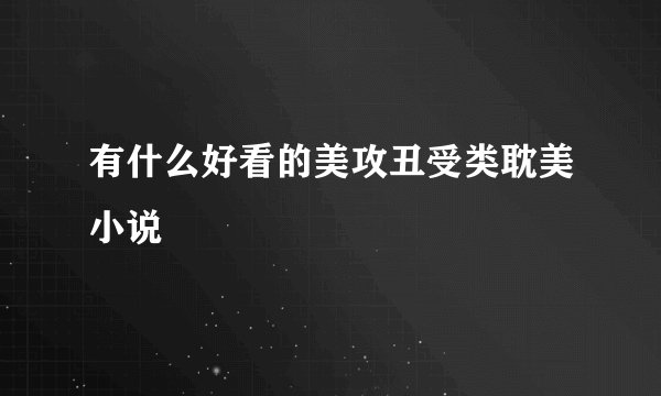 有什么好看的美攻丑受类耽美小说