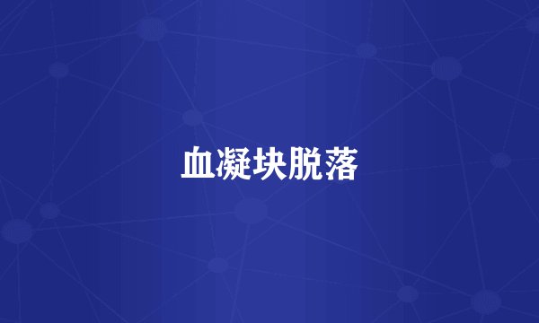 血凝块脱落