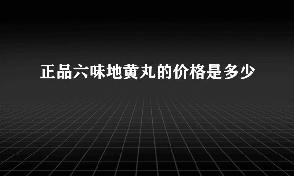 正品六味地黄丸的价格是多少