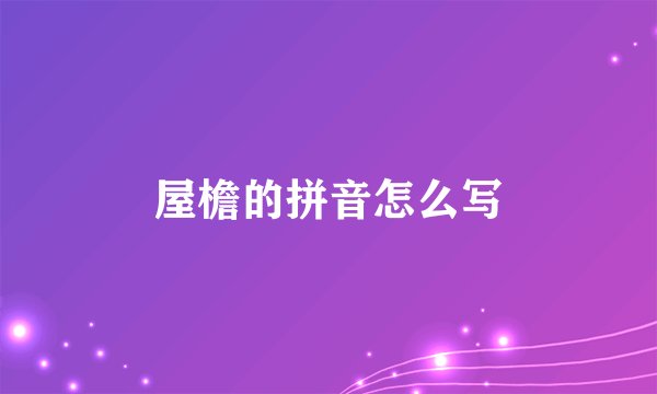屋檐的拼音怎么写