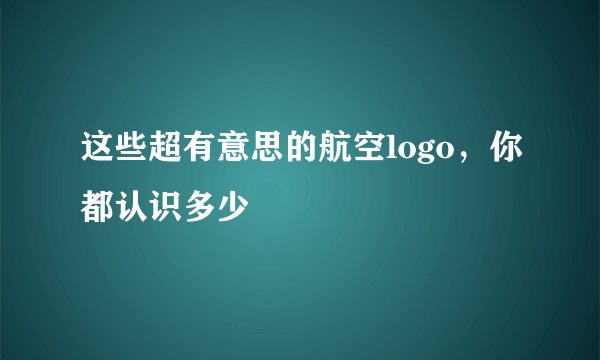 这些超有意思的航空logo，你都认识多少
