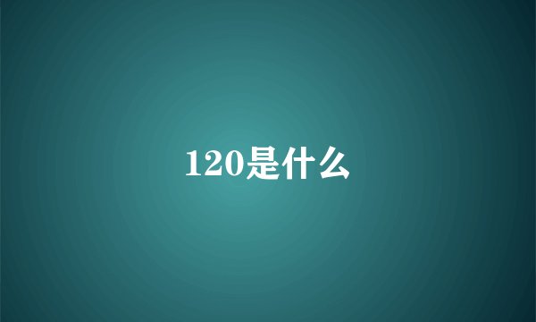 120是什么