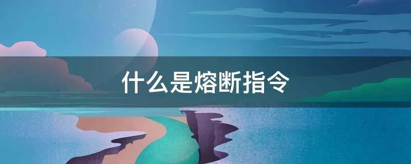 什么是熔断指令