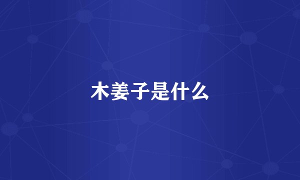 木姜子是什么