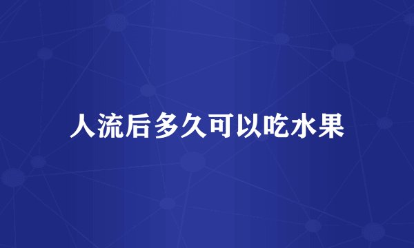 人流后多久可以吃水果