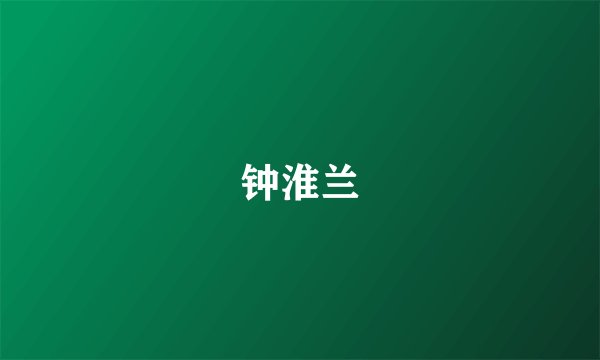钟淮兰