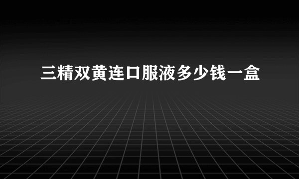 三精双黄连口服液多少钱一盒