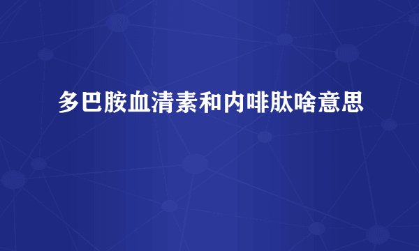 多巴胺血清素和内啡肽啥意思