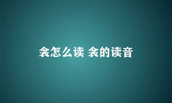 衾怎么读 衾的读音