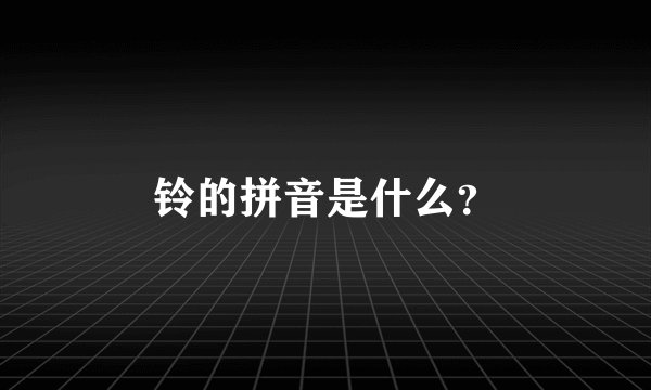 铃的拼音是什么?