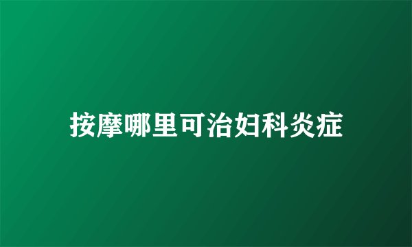 按摩哪里可治妇科炎症
