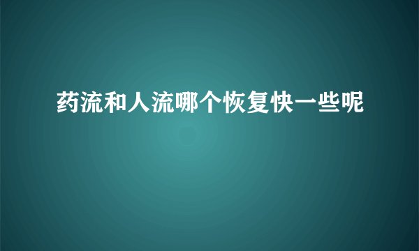 药流和人流哪个恢复快一些呢