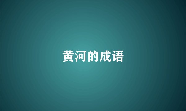 黄河的成语