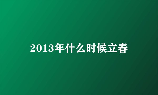 2013年什么时候立春