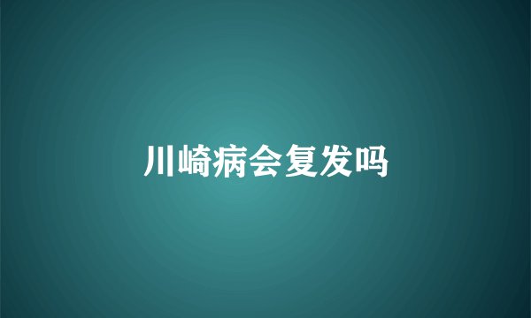 川崎病会复发吗