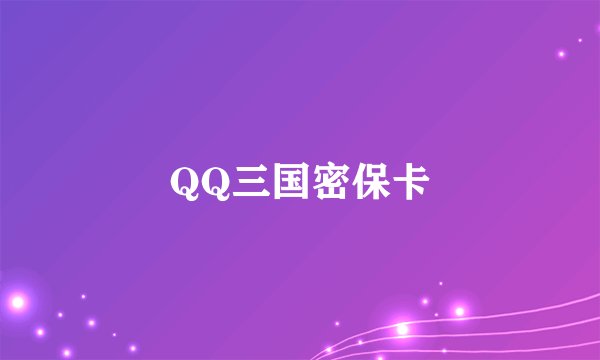 QQ三国密保卡