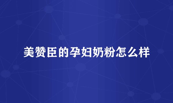 美赞臣的孕妇奶粉怎么样