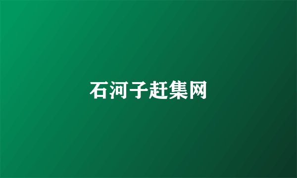 石河子赶集网