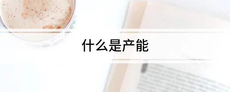 什么是产能