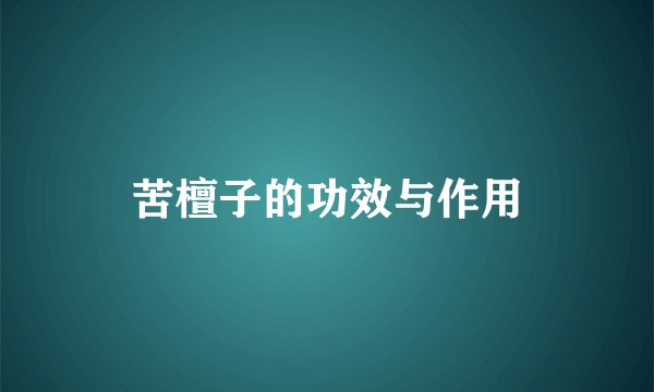 苦檀子的功效与作用