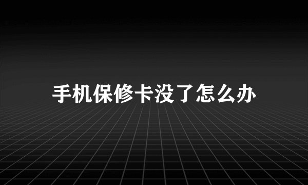 手机保修卡没了怎么办