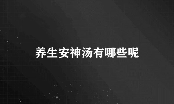 养生安神汤有哪些呢
