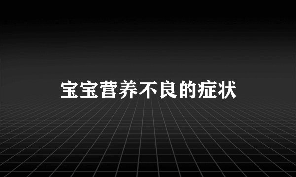 宝宝营养不良的症状