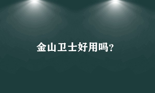 金山卫士好用吗？