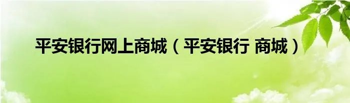 平安银行网上商城（平安银行 商城）