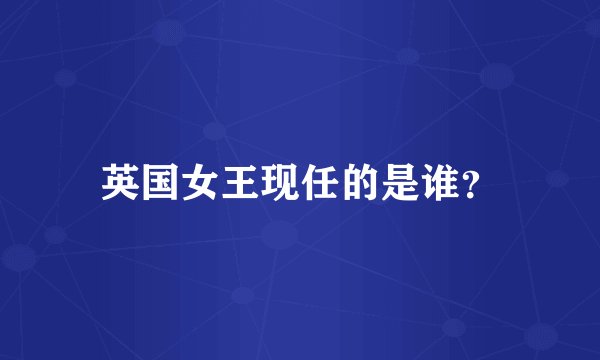 英国女王现任的是谁？