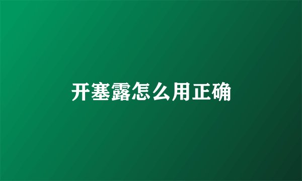 开塞露怎么用正确