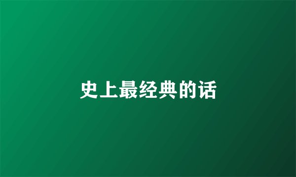史上最经典的话