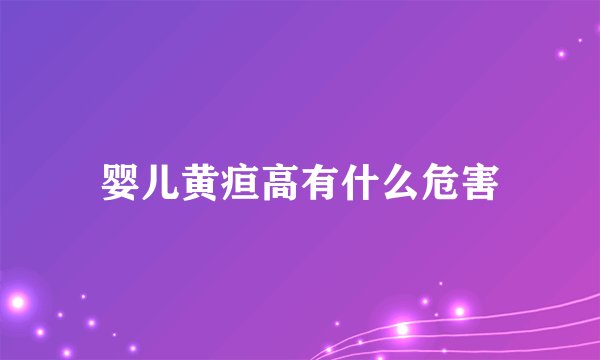 婴儿黄疸高有什么危害