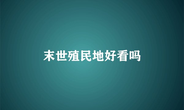 末世殖民地好看吗