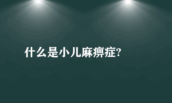什么是小儿麻痹症? 　　