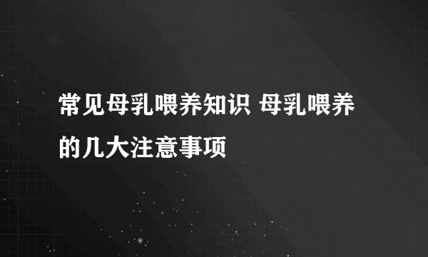 常见母乳喂养知识 母乳喂养的几大注意事项