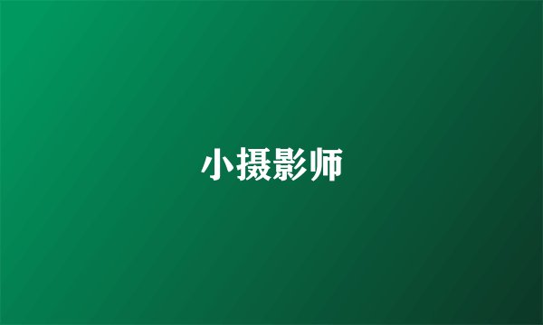 小摄影师