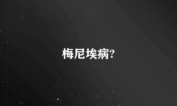 梅尼埃病?