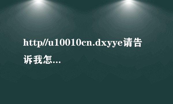 http//u10010cn.dxyye请告诉我怎么查联通卡话费？