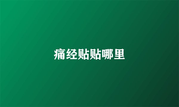 痛经贴贴哪里