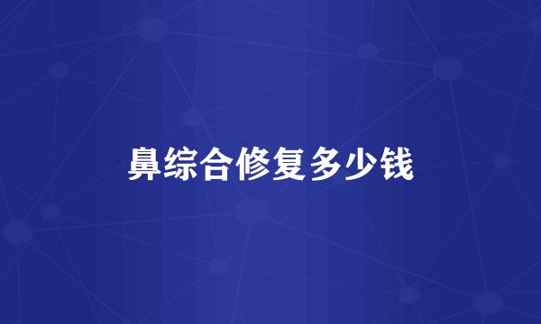 鼻综合修复多少钱