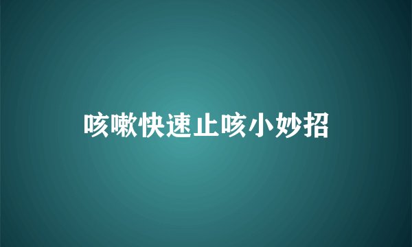 咳嗽快速止咳小妙招
