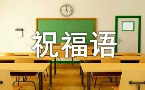 四字祝福语