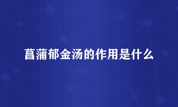 菖蒲郁金汤的作用是什么