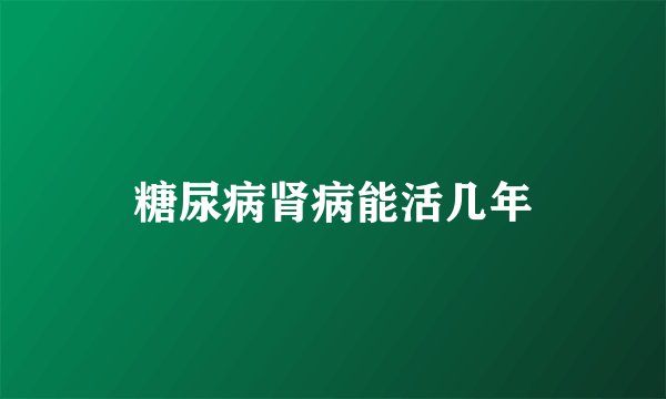 糖尿病肾病能活几年