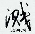 溅组词_溅字怎么组词_溅组词有哪些_带溅字的词语