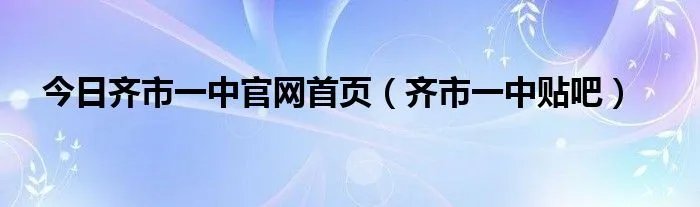 今日齐市一中官网首页（齐市一中贴吧）