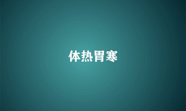 体热胃寒